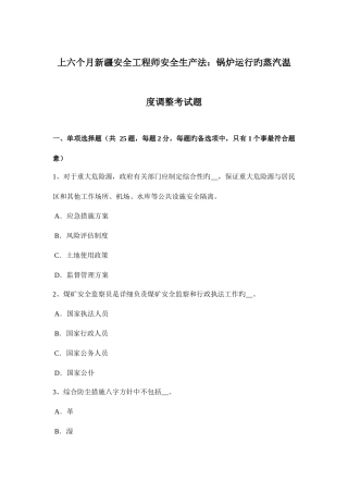 2025年上半年新疆安全工程师安全生产法锅炉运行的蒸汽温度调节考试题