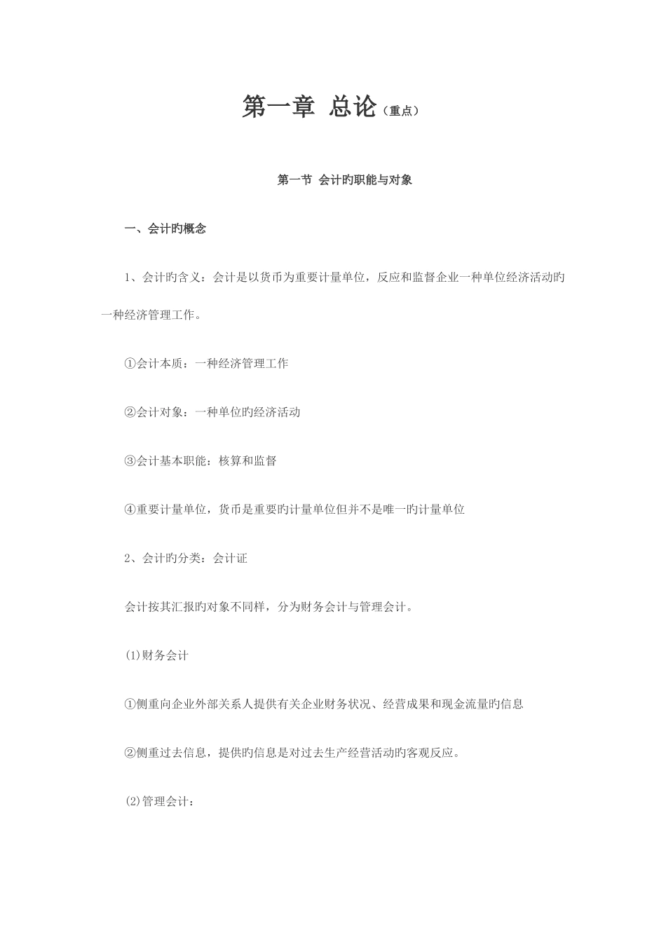 2025年会计从业证考试复习纲要_第1页