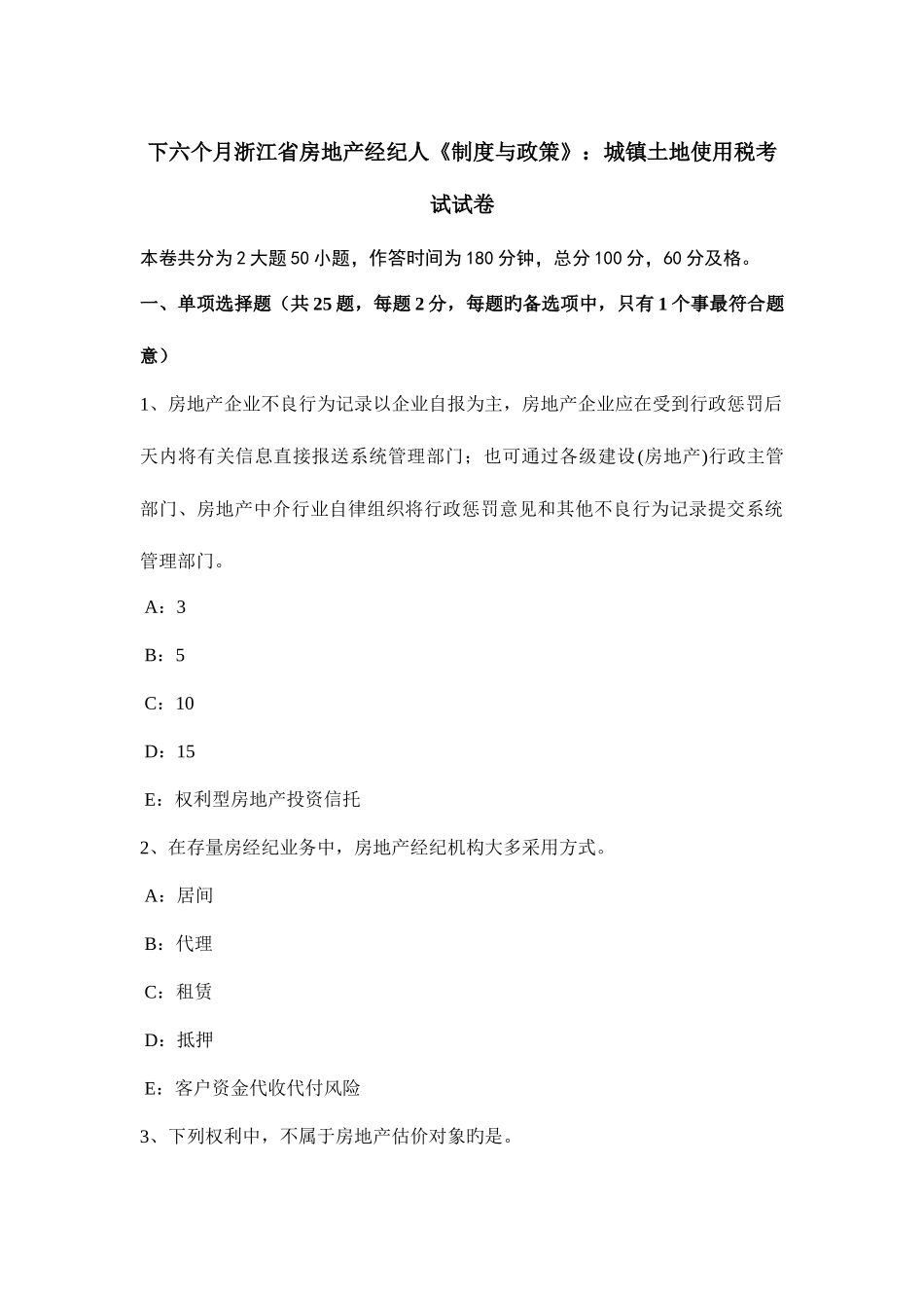 2025年下半年浙江省房地产经纪人制度与政策城镇土地使用税考试试卷_第1页