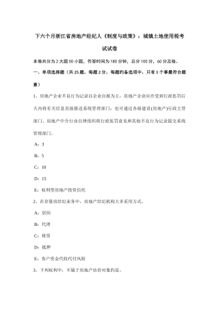 2025年下半年浙江省房地产经纪人制度与政策城镇土地使用税考试试卷