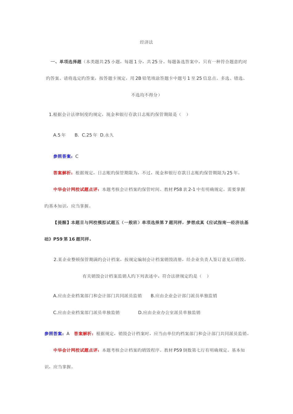 2025年会计考试经济法真题_第1页