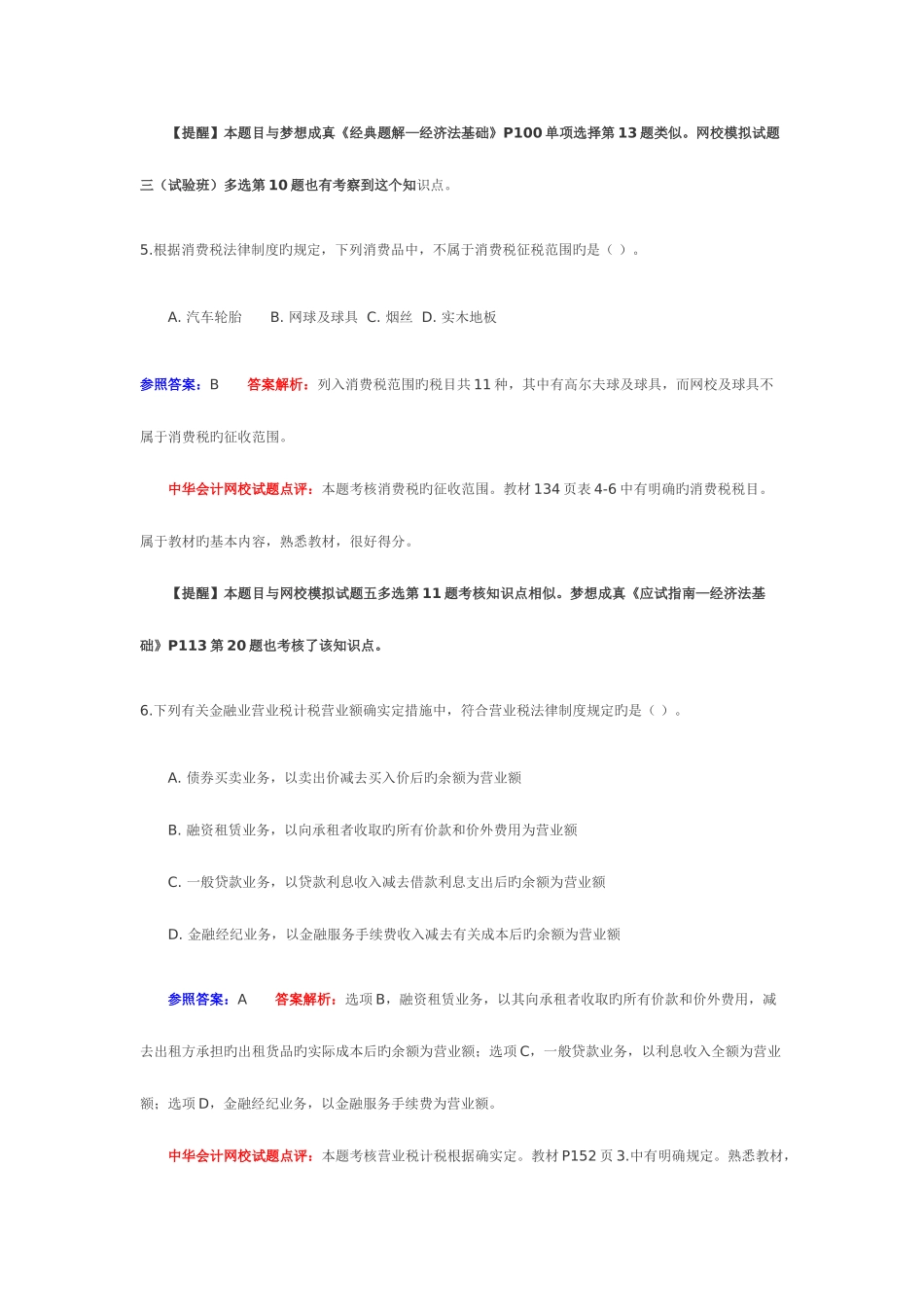 2025年会计考试经济法真题_第3页