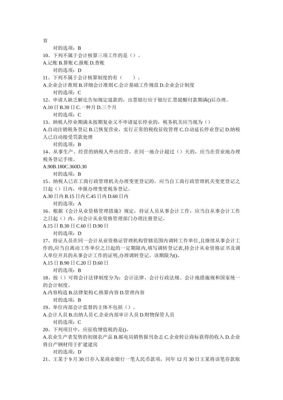 2025年江苏会计从业资格考试财经法规与会计职业道德题_第2页