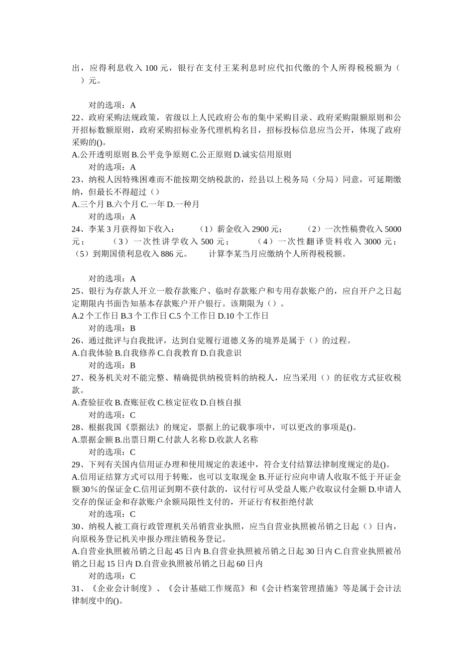 2025年江苏会计从业资格考试财经法规与会计职业道德题_第3页