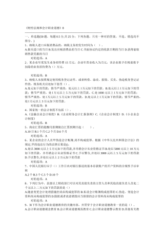 2025年江苏会计从业资格考试财经法规与会计职业道德题