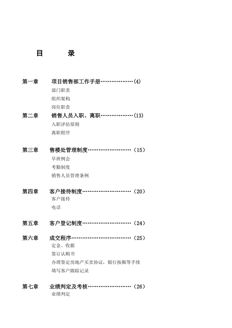 2025年昆明巨量房地产经纪有限公司管理手册改实用手册_第2页