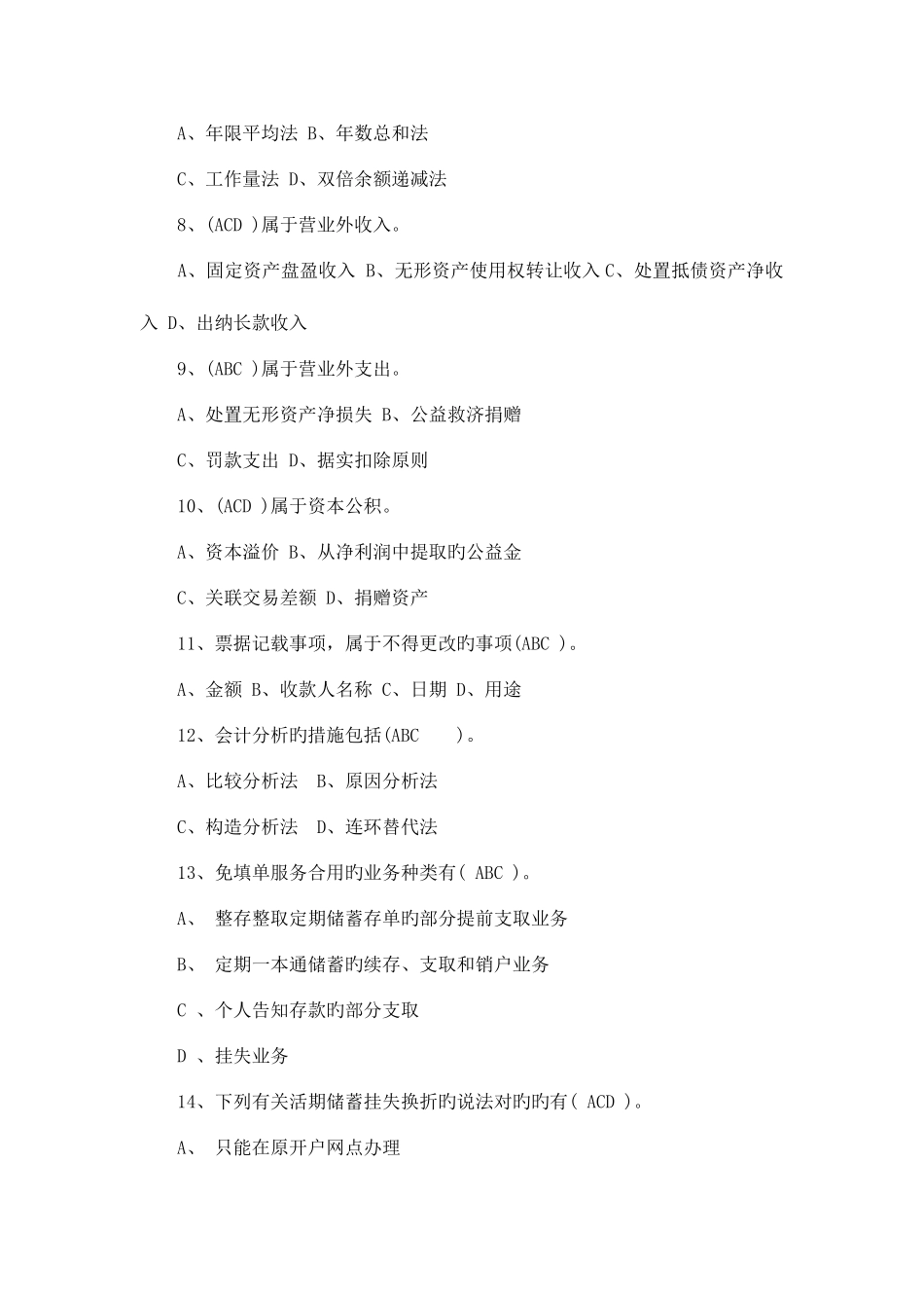 2025年云南省农村信用社招聘考试多选题会计_第2页