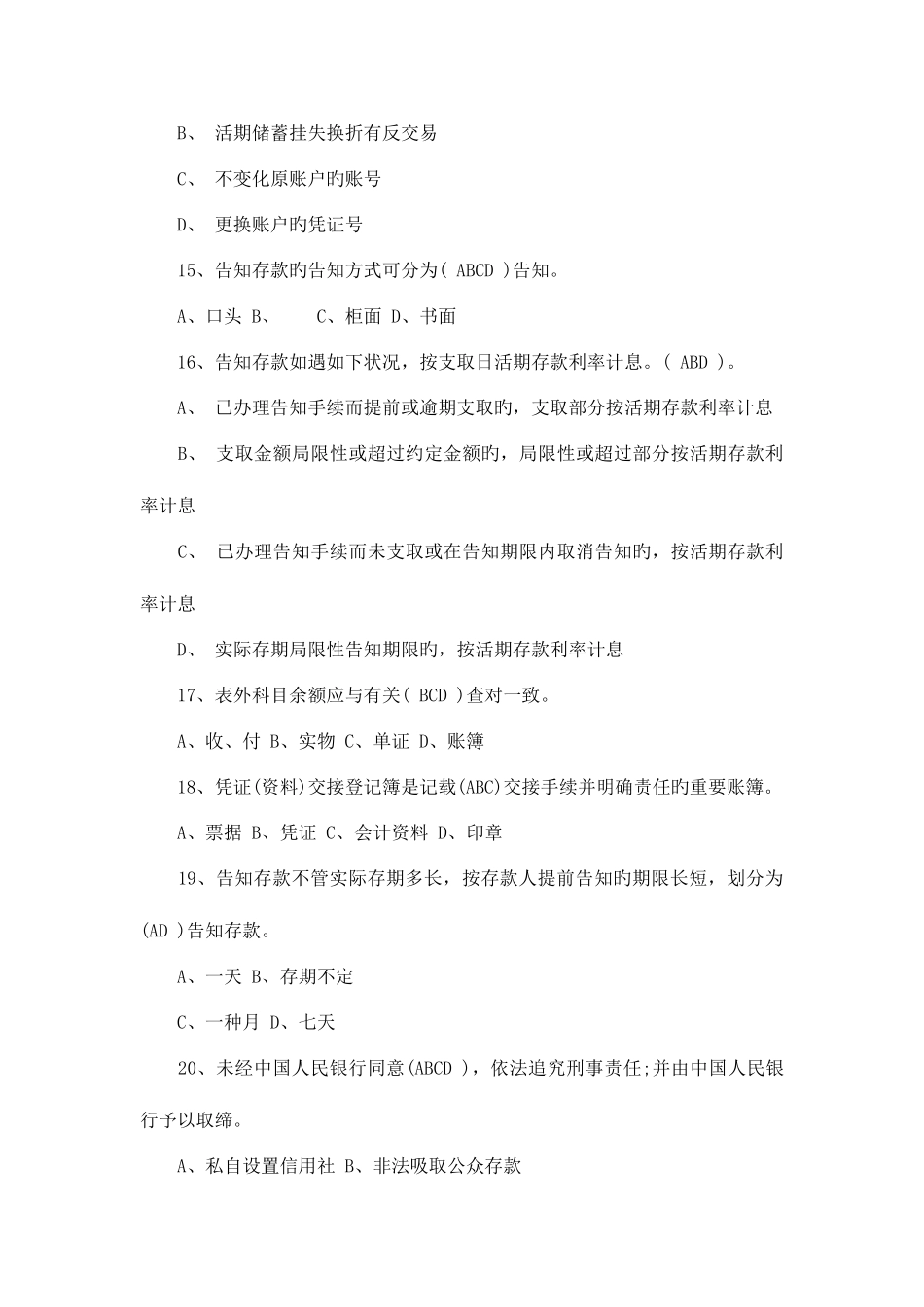 2025年云南省农村信用社招聘考试多选题会计_第3页
