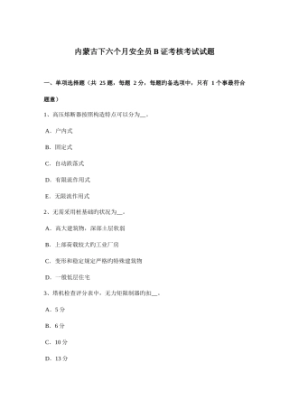 2025年内蒙古下半年安全员B证考核考试试题