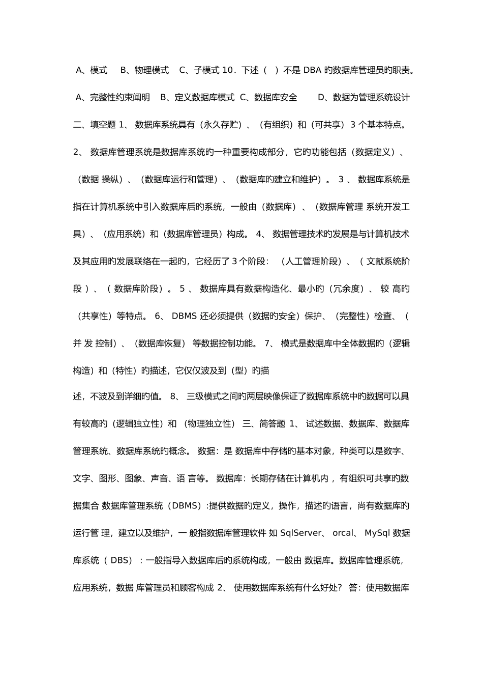 2025年北京科技大学数据库考试题库_第2页