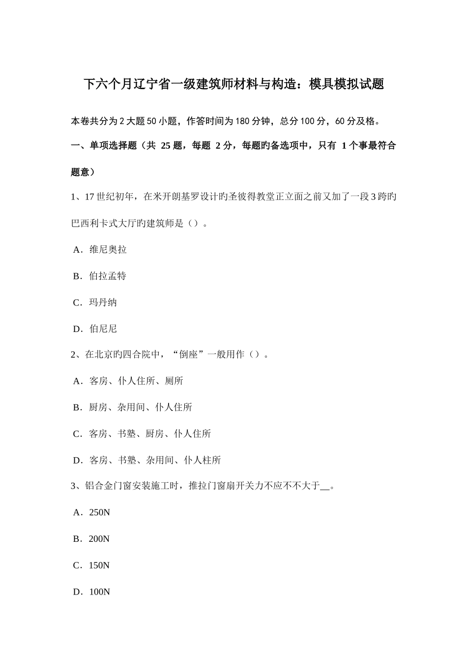 2025年下半年辽宁省一级建筑师材料与构造模具模拟试题_第1页