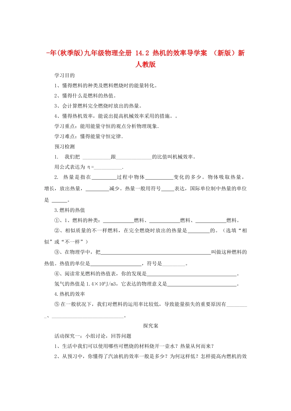 2025年秋季版九年级物理全册14.2热机的效率导学案新人教版_第1页