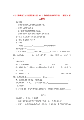 2025年秋季版九年级物理全册14.2热机的效率导学案新人教版