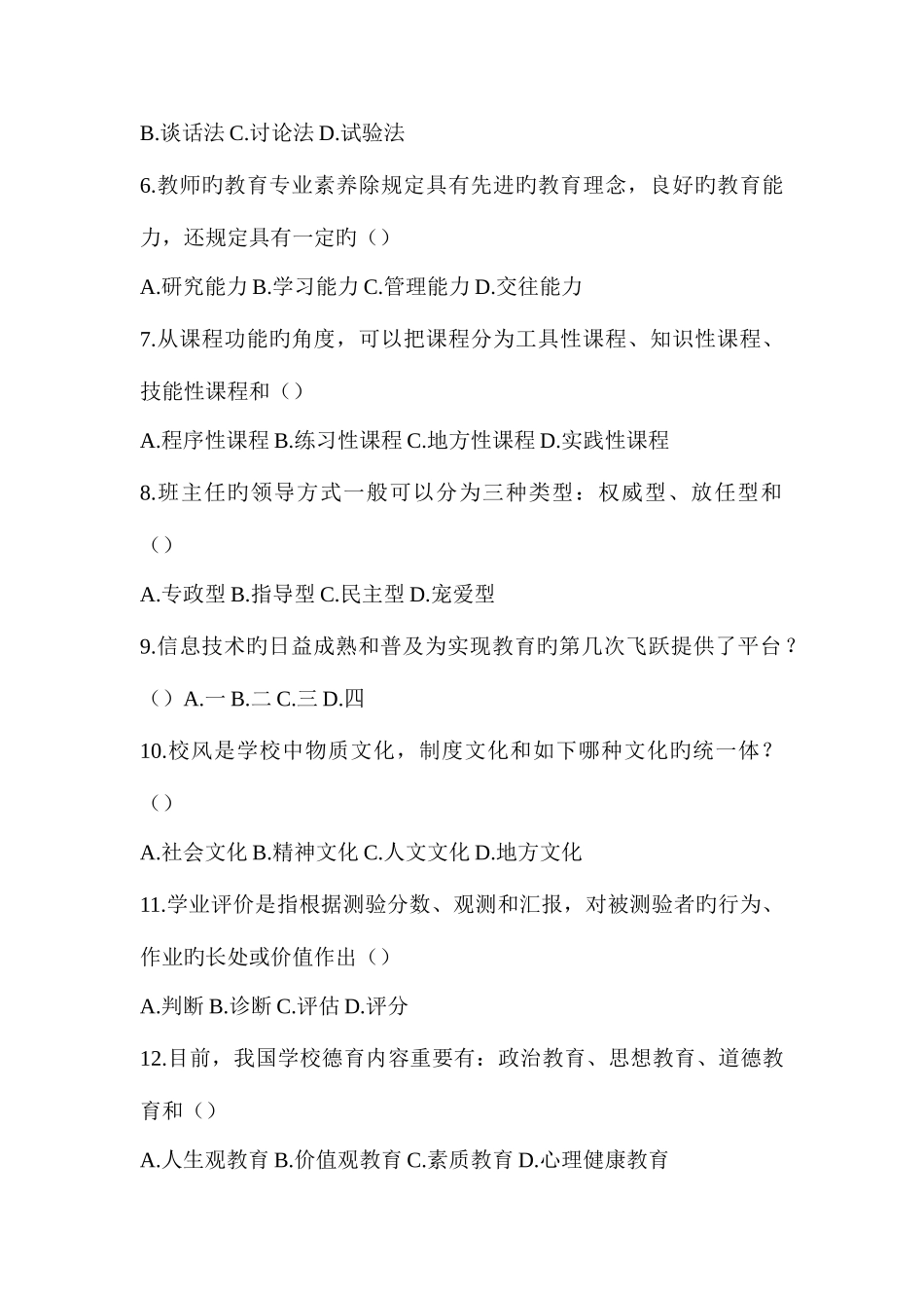 2025年中小学教师招聘考试教育学心理学真题特训卷一及答案_第2页