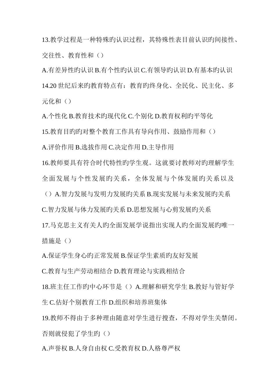2025年中小学教师招聘考试教育学心理学真题特训卷一及答案_第3页