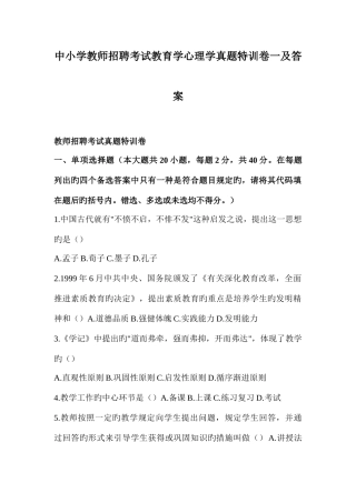 2025年中小学教师招聘考试教育学心理学真题特训卷一及答案