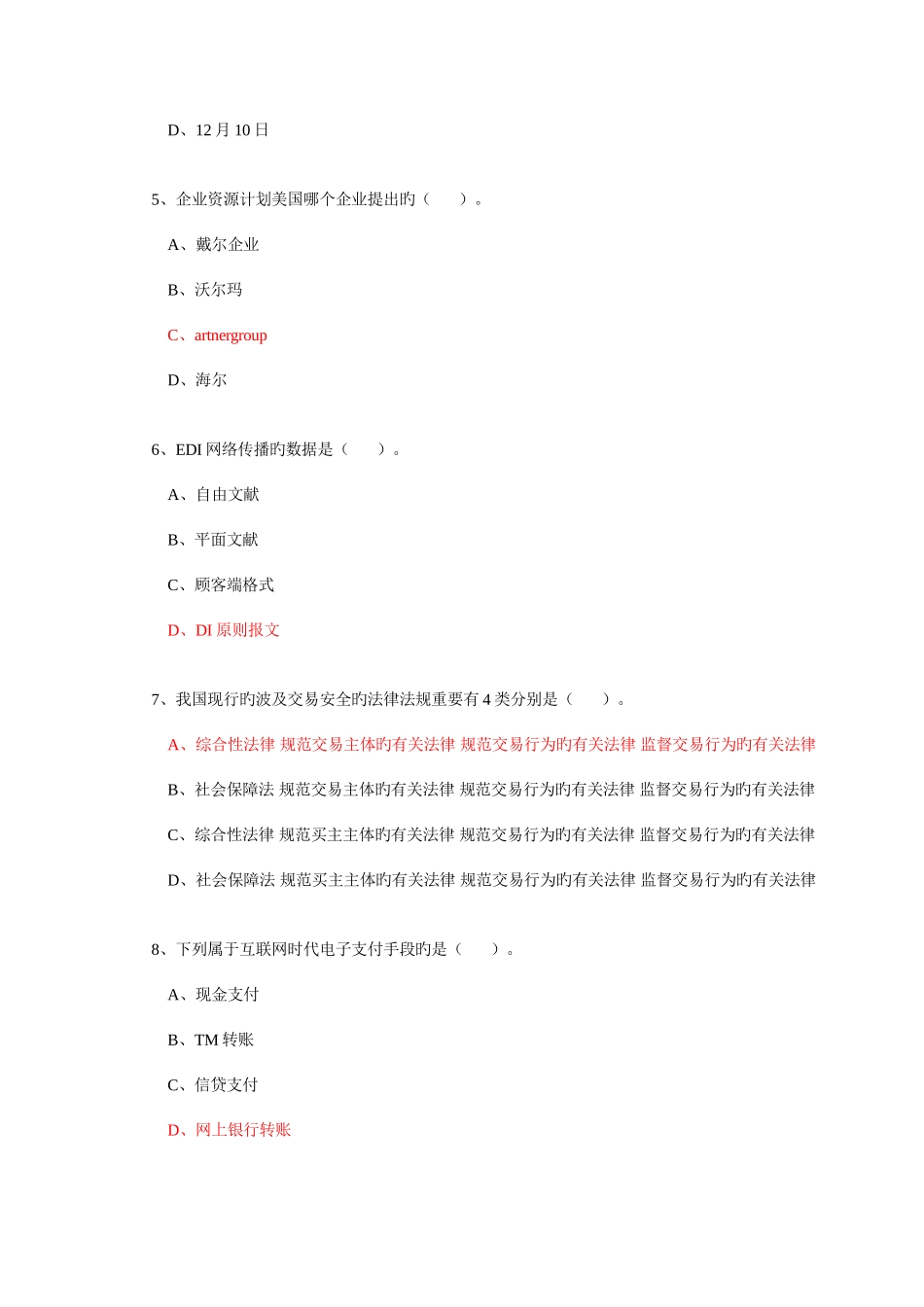 2025年公需科目电子商务试题库完全版_第2页