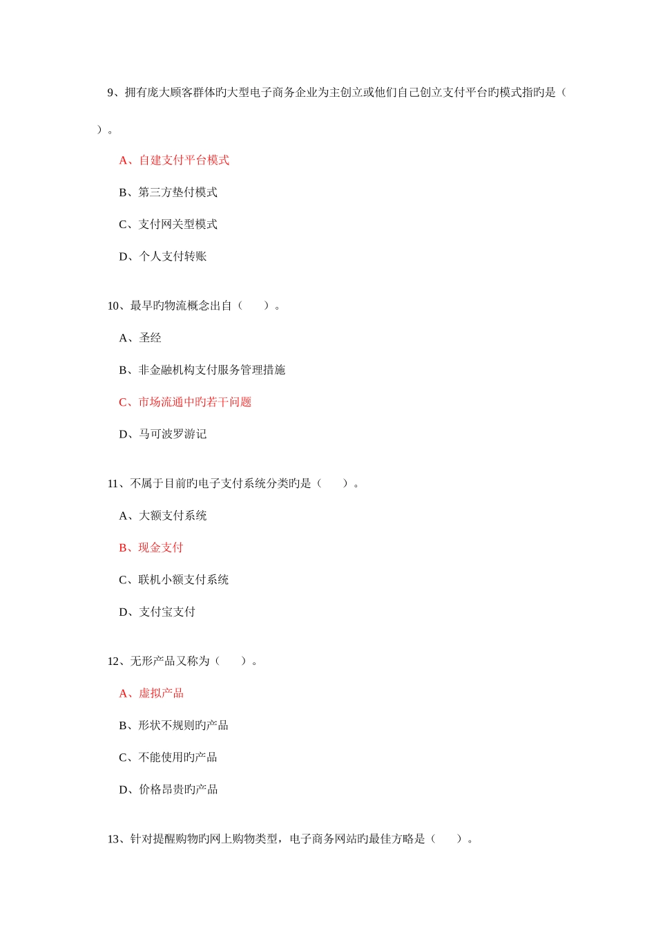 2025年公需科目电子商务试题库完全版_第3页