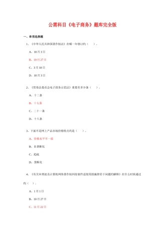 2025年公需科目电子商务试题库完全版