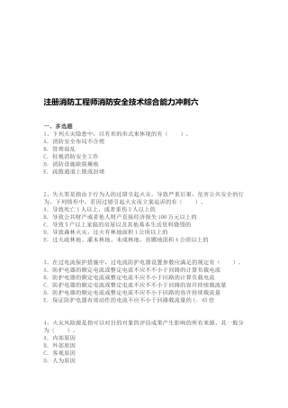 2025年注册消防工程师消防安全技术综合能力冲刺六