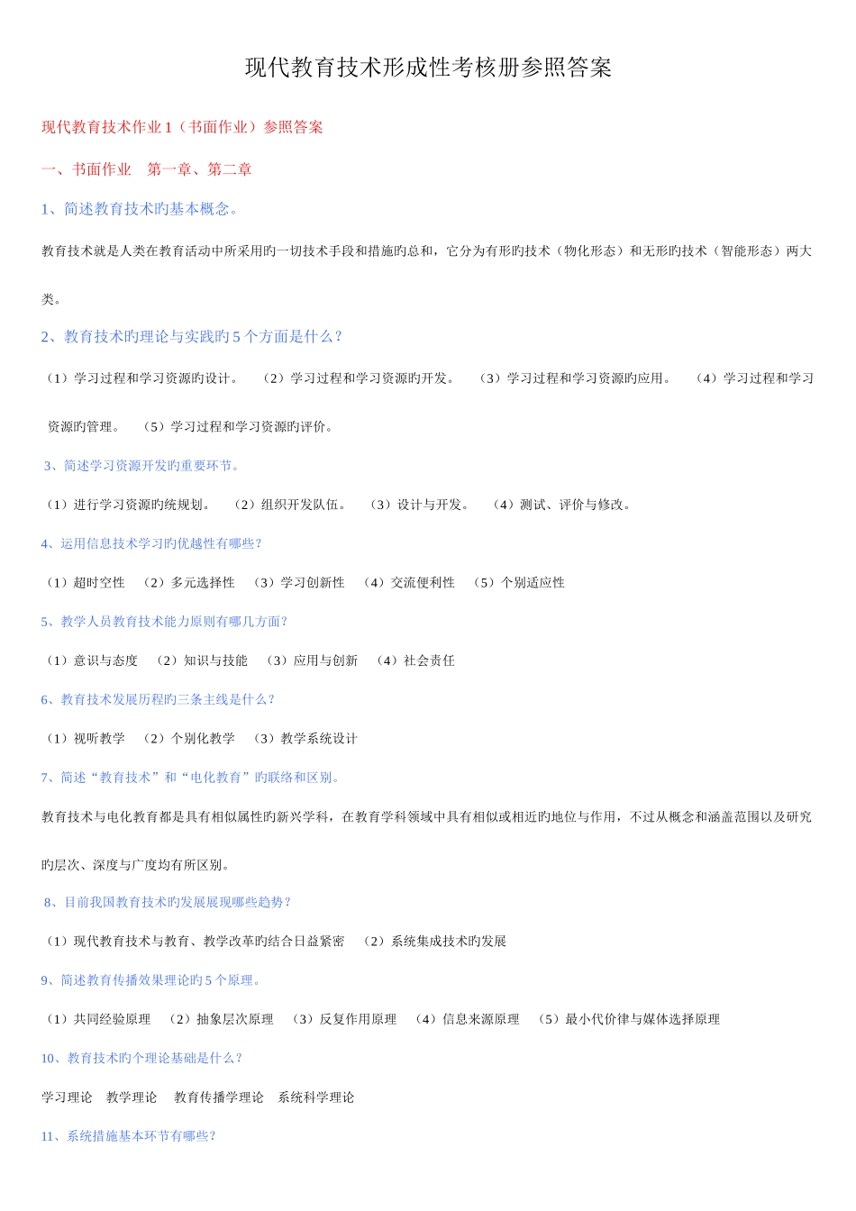2025年中央电大现代教育技术形成性考核册_第1页