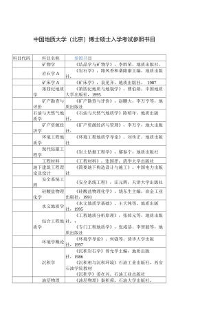 2025年中国地质大学北京博士研究生入学考试参考书目