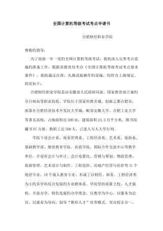 2025年全国计算机等级考试考点申请书