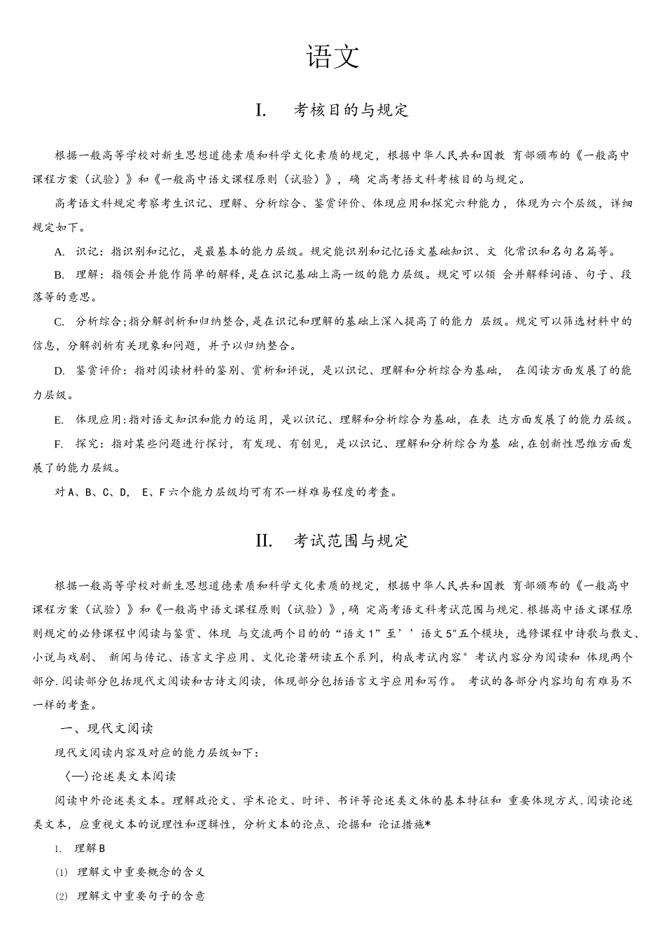 2025年普通高等学校招生全国统一考试大纲语文_第1页