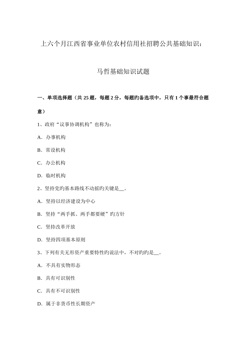 2025年上半年江西省事业单位农村信用社招聘公共基础知识马哲基础知识试题_第1页
