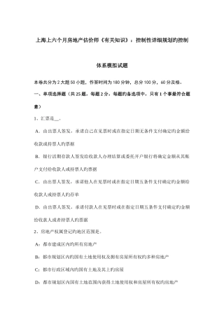 2025年上海上半年房地产估价师相关知识控制性详细规划的控制体系模拟试题