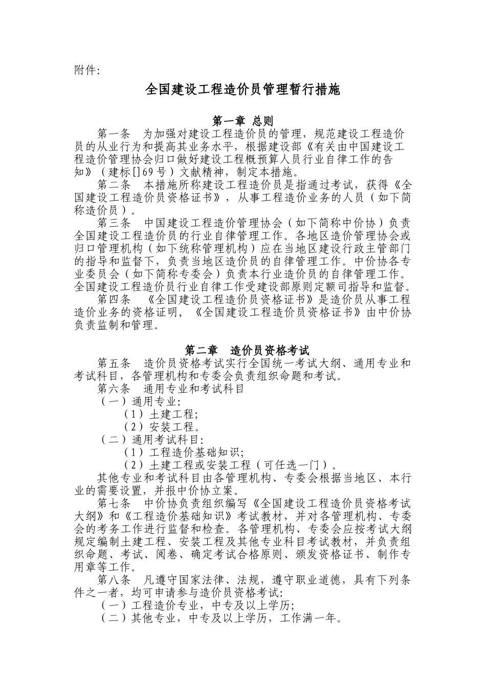 2025年《全国建设工程造价员管理暂行办法》_第1页