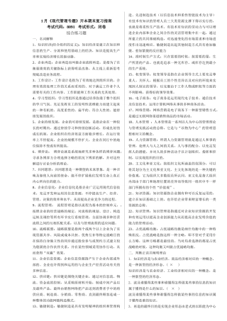 2025年1月《现代管理专题》开本期末复习资料重庆电大试卷代码