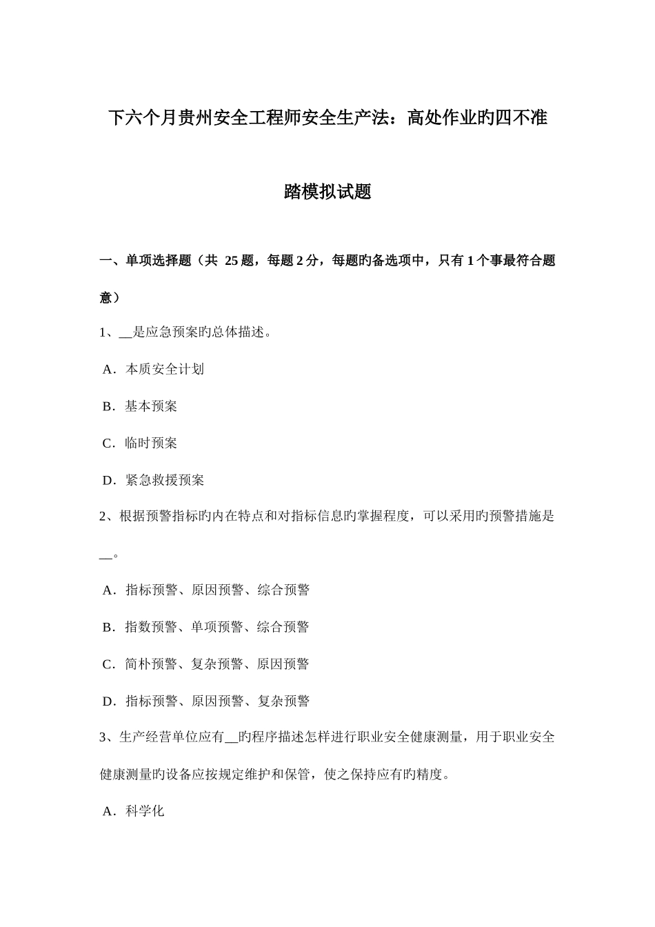 2025年下半年贵州安全工程师安全生产法高处作业的四不准踏模拟试题_第1页