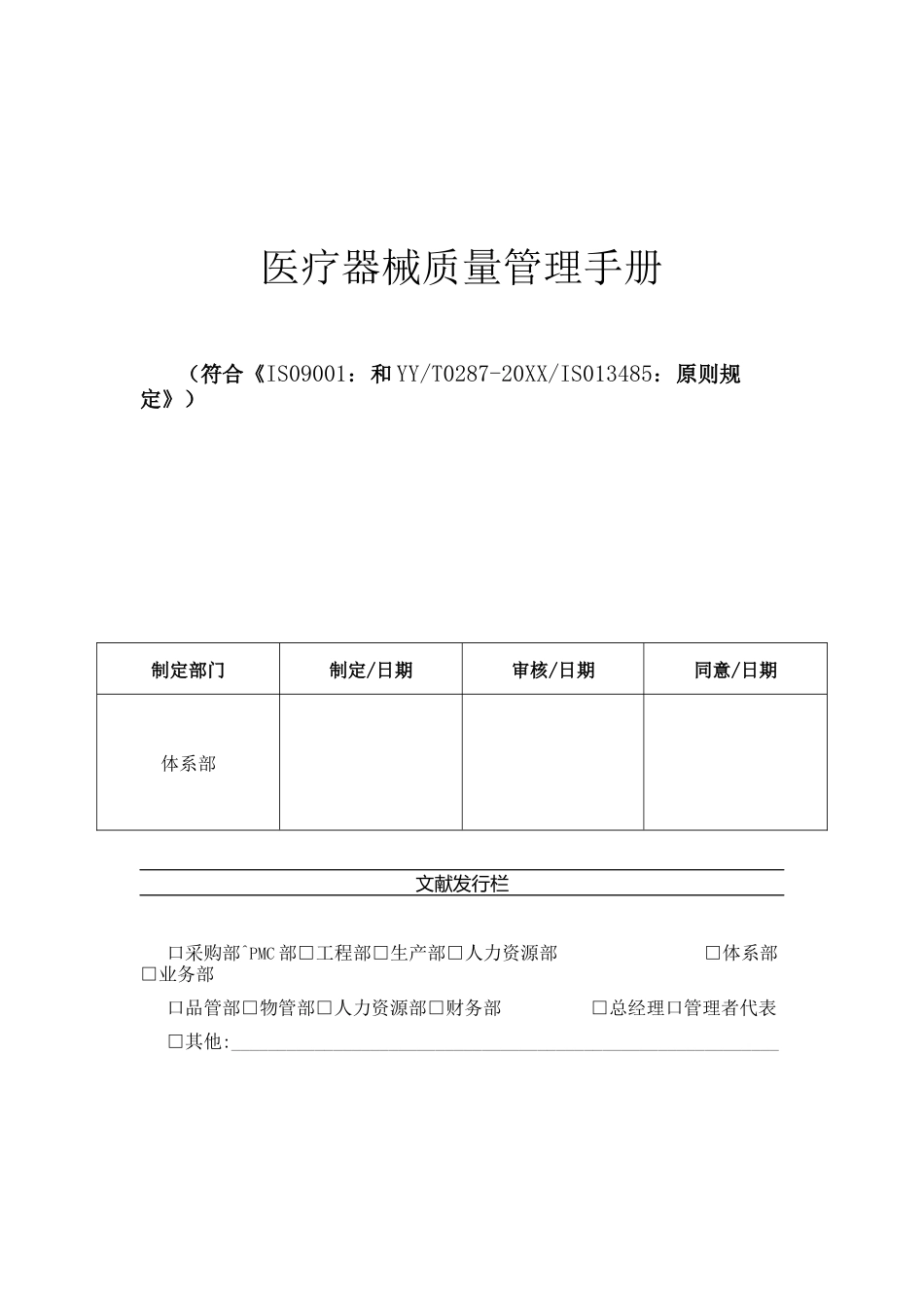 2025年医疗器械质量管理手册+程序文件及表单全套ISO_第1页