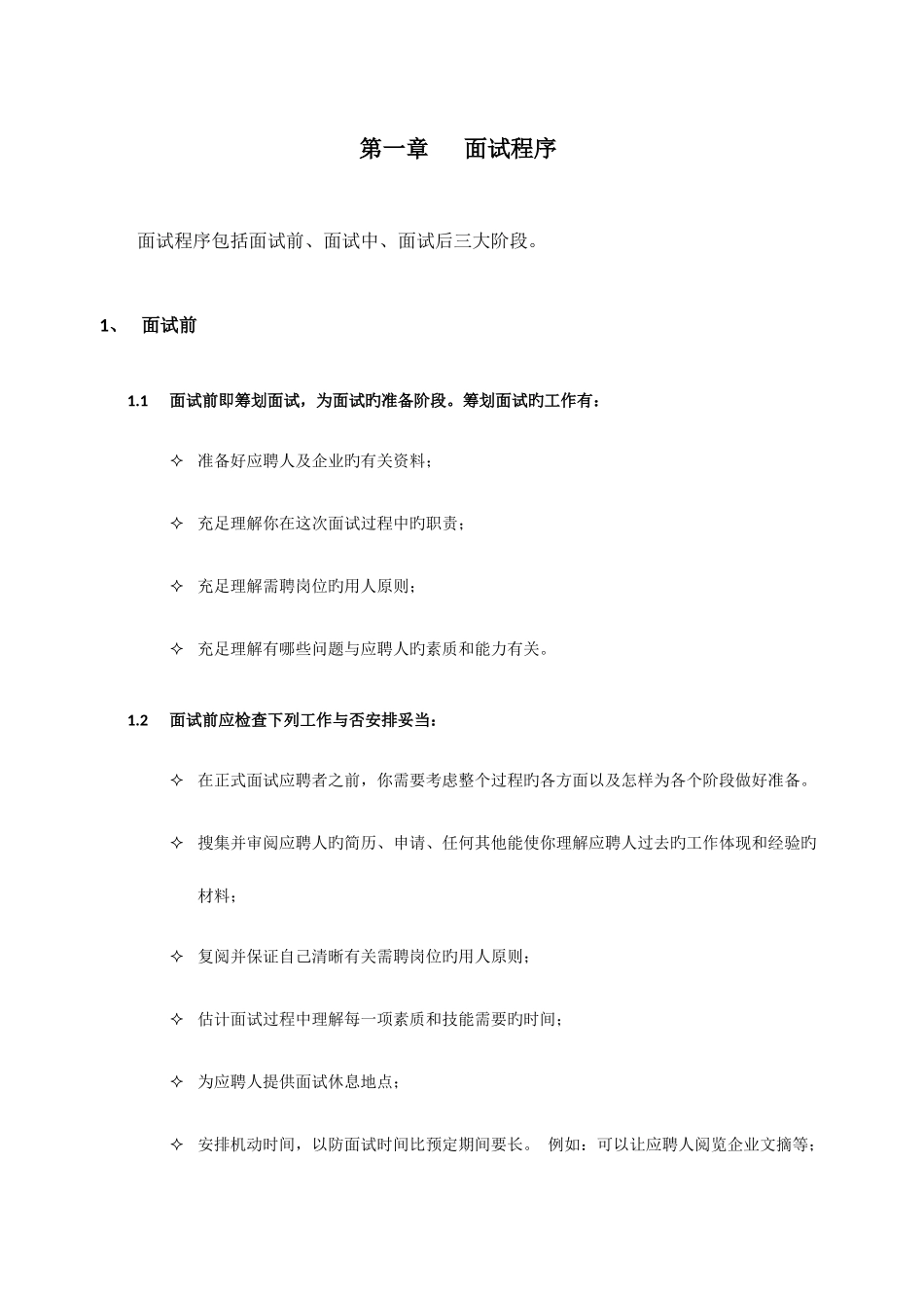 2025年人事招聘面试流程与技巧_第2页