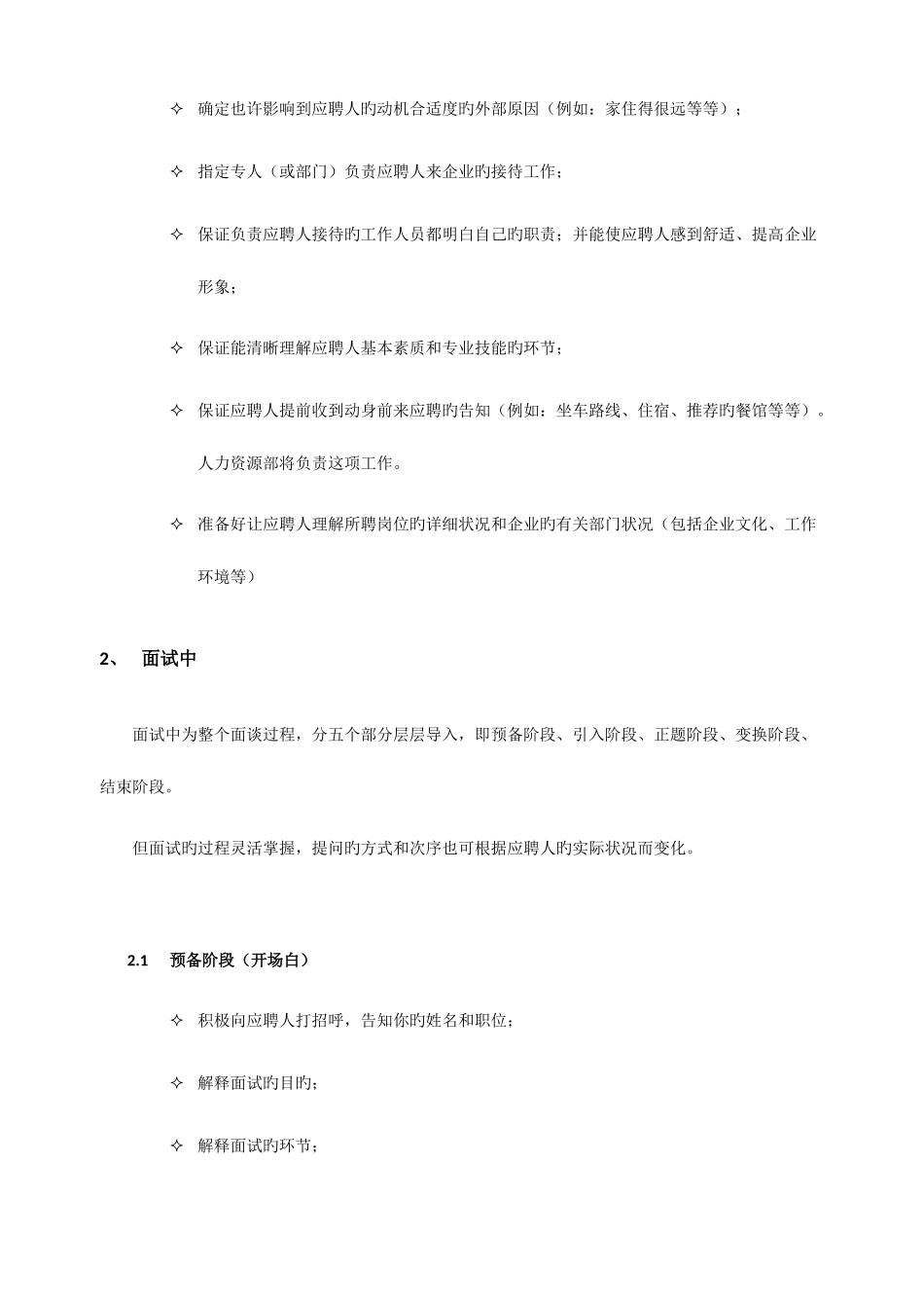 2025年人事招聘面试流程与技巧_第3页