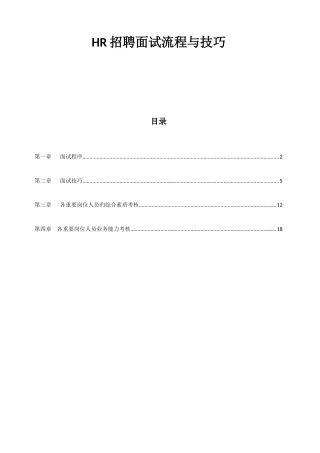 2025年人事招聘面试流程与技巧