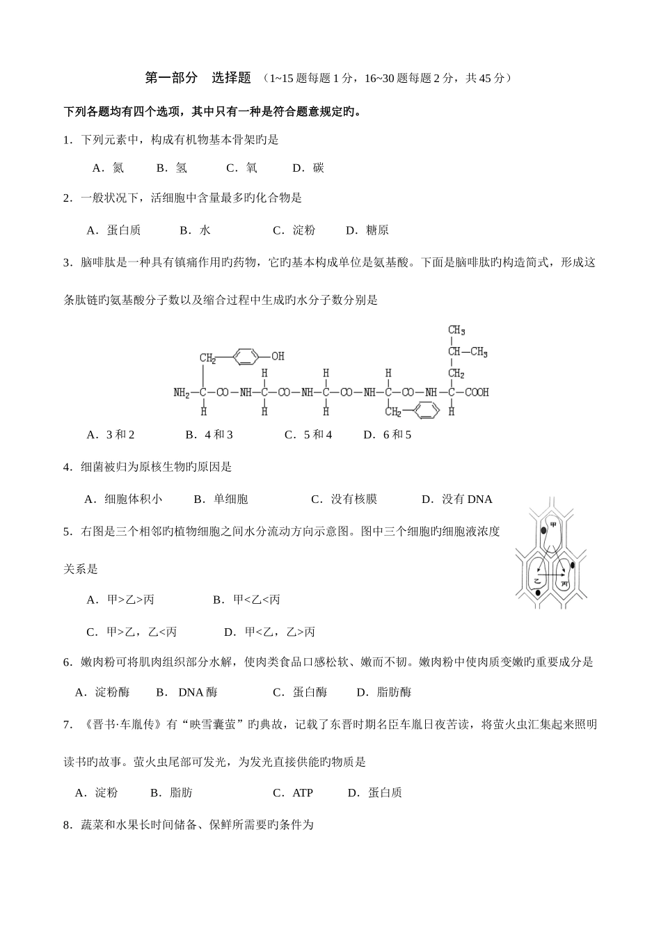 2025年北京市普通高中学业水平考试合格性考试生物试卷_第1页