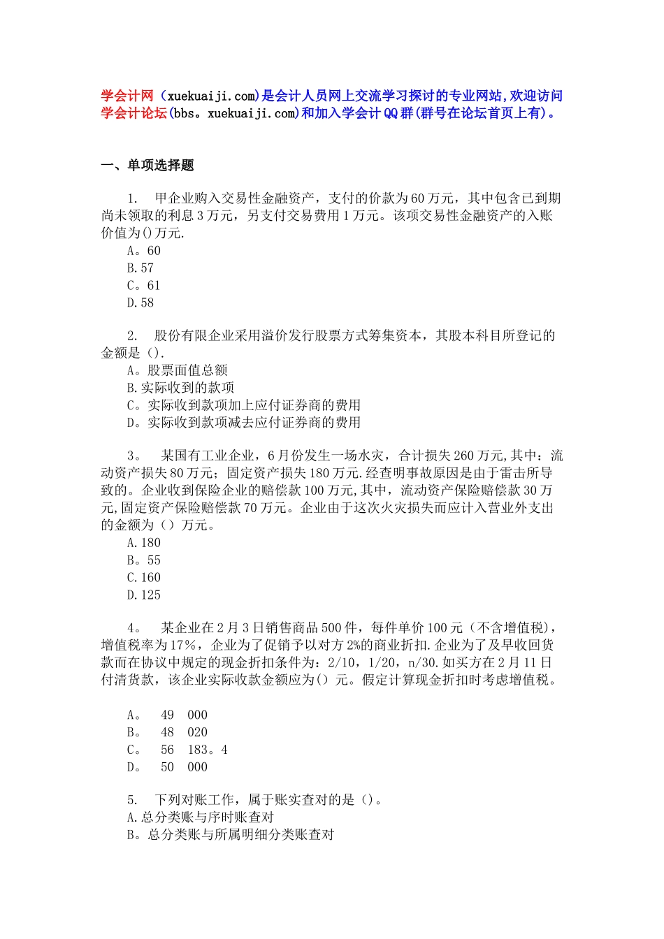 2025年会计师考试初级会计实务模拟题_第1页