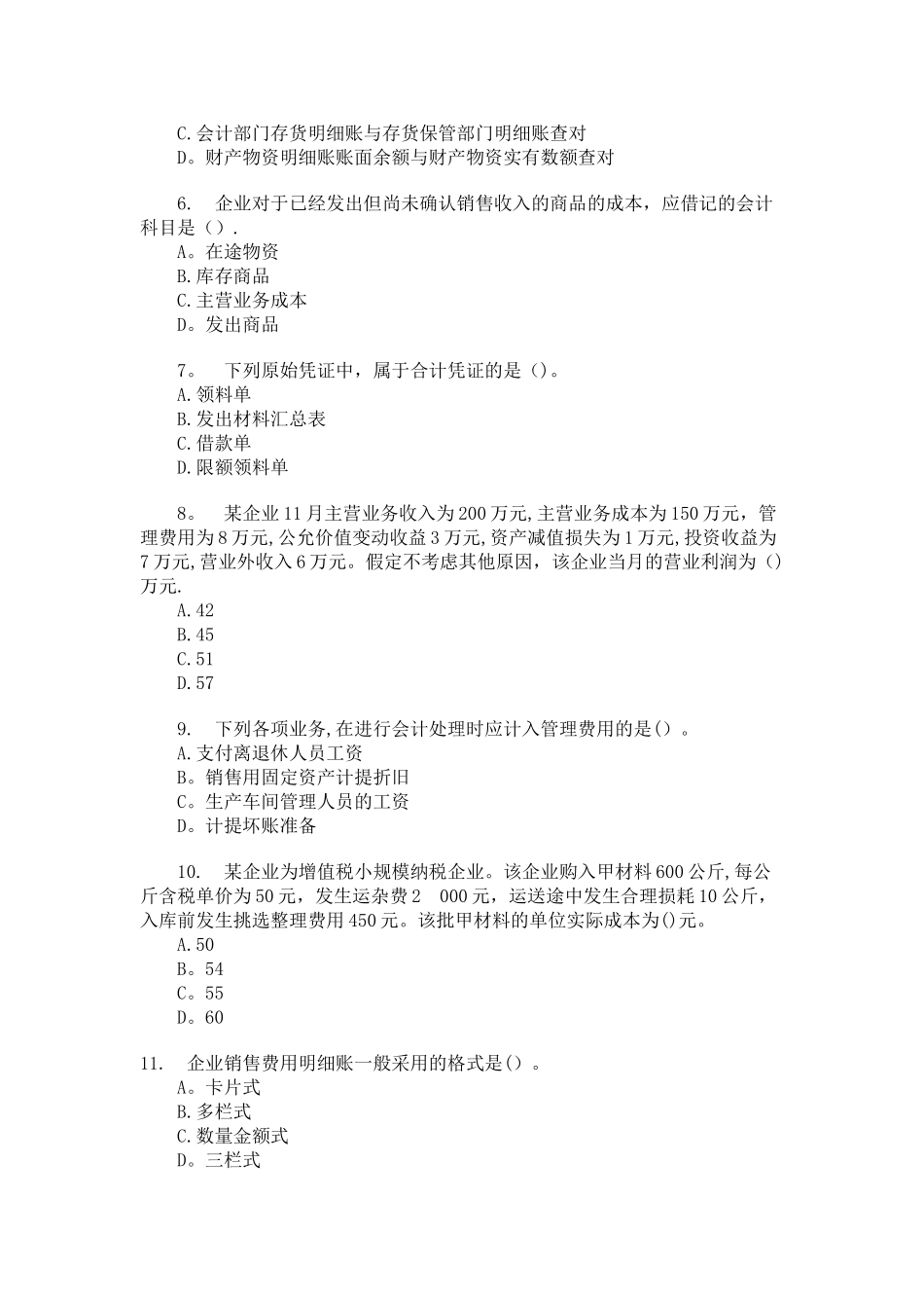 2025年会计师考试初级会计实务模拟题_第2页