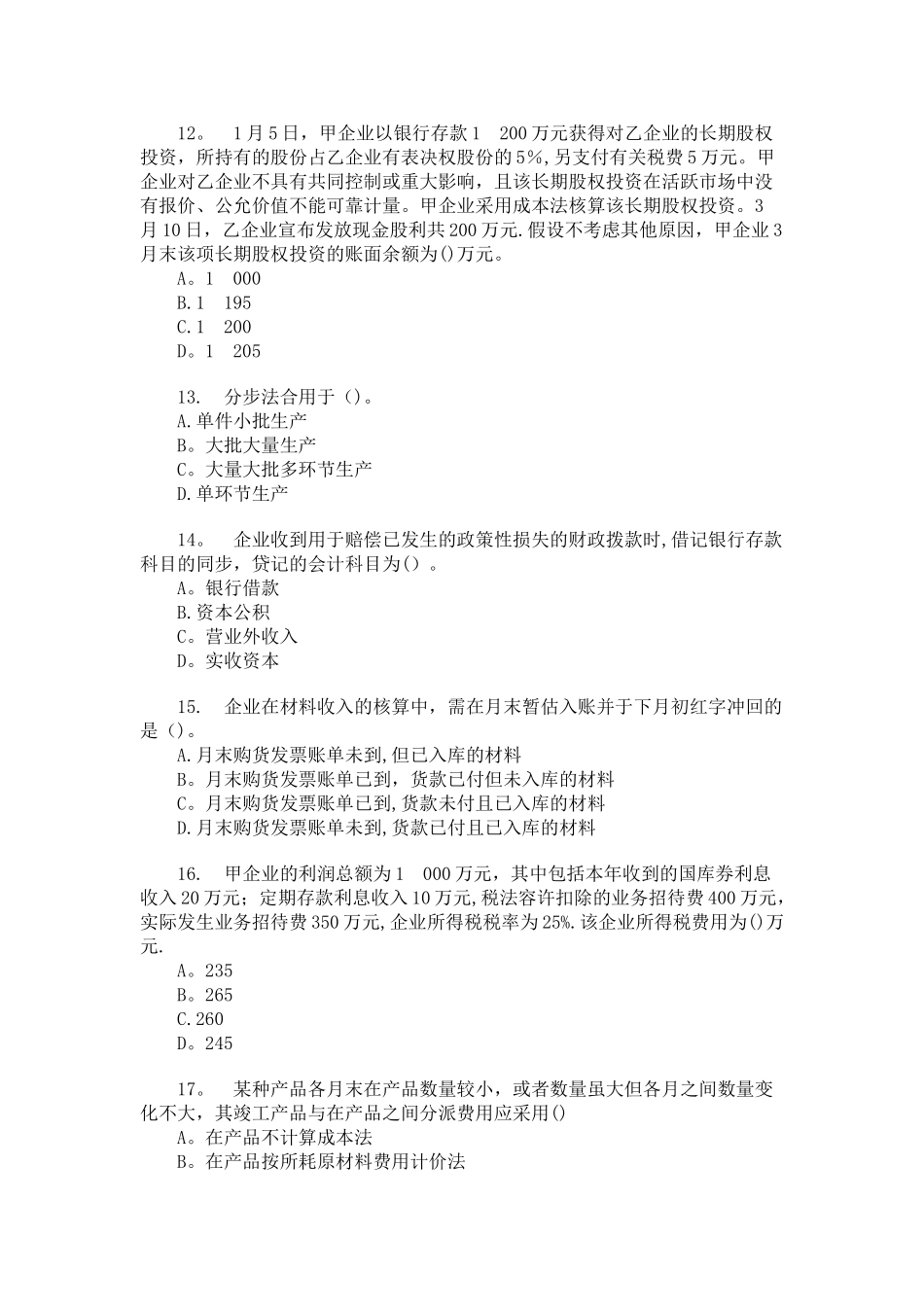 2025年会计师考试初级会计实务模拟题_第3页
