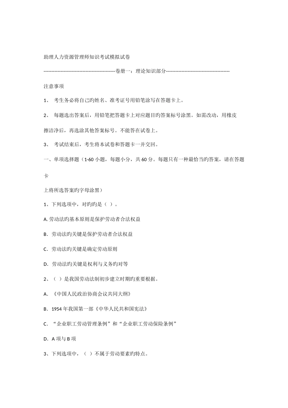 2025年助理人力资源管理师知识考试模拟试卷及答案_第1页