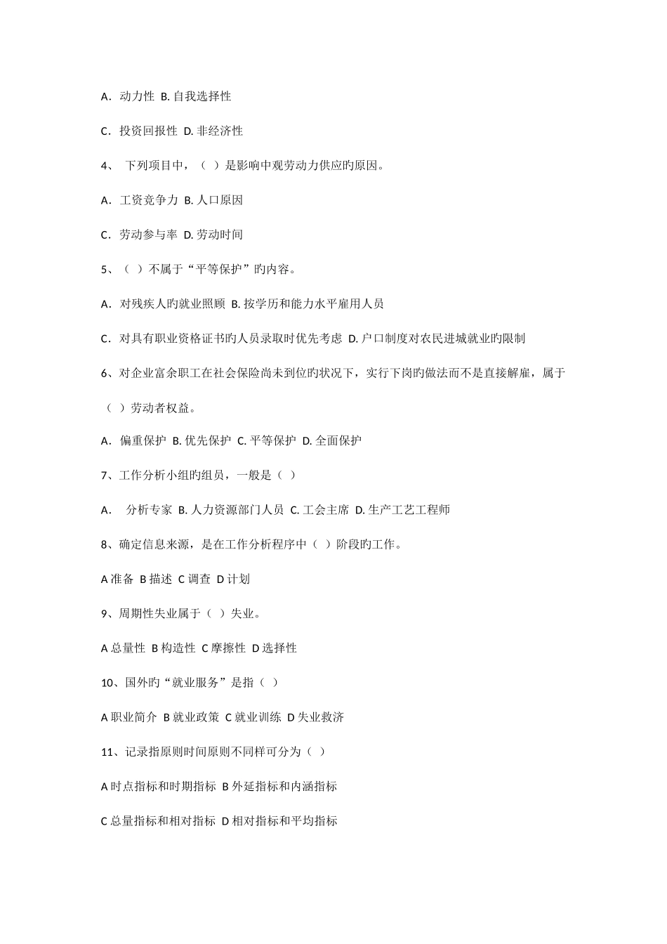 2025年助理人力资源管理师知识考试模拟试卷及答案_第2页
