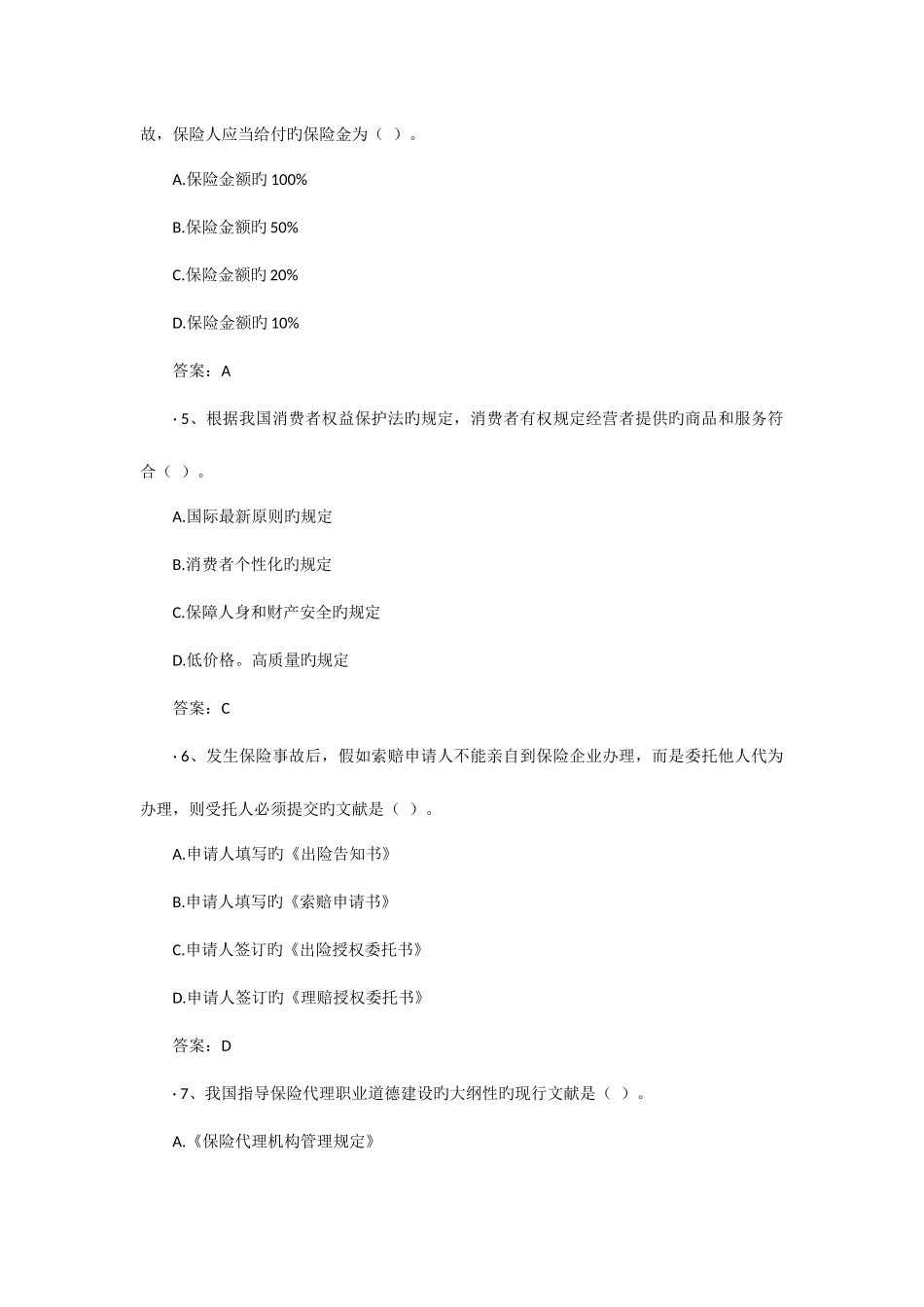 2025年保险代理人资格考试模拟试题_第2页