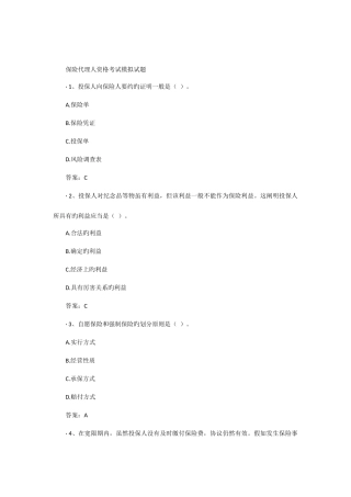 2025年保险代理人资格考试模拟试题