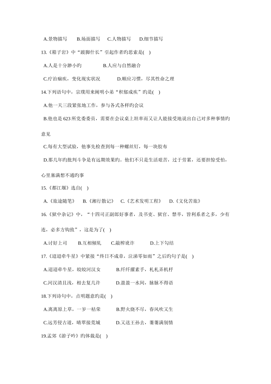 2025年全国10月高等教育自学考试大学语文试题及答案_第3页