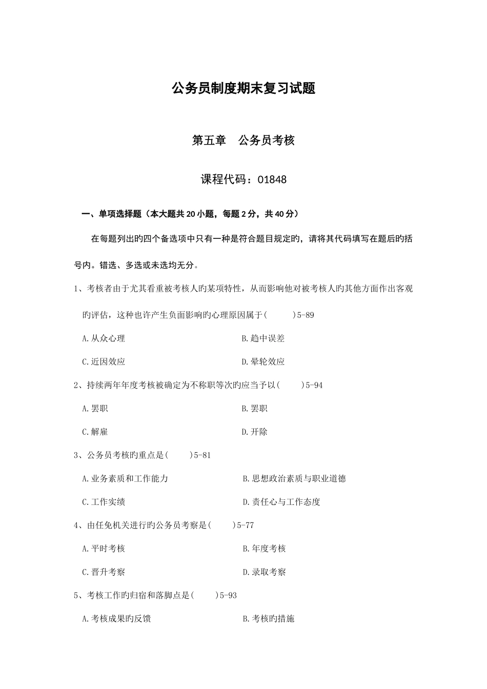 2025年公务员考核复习试题_第1页