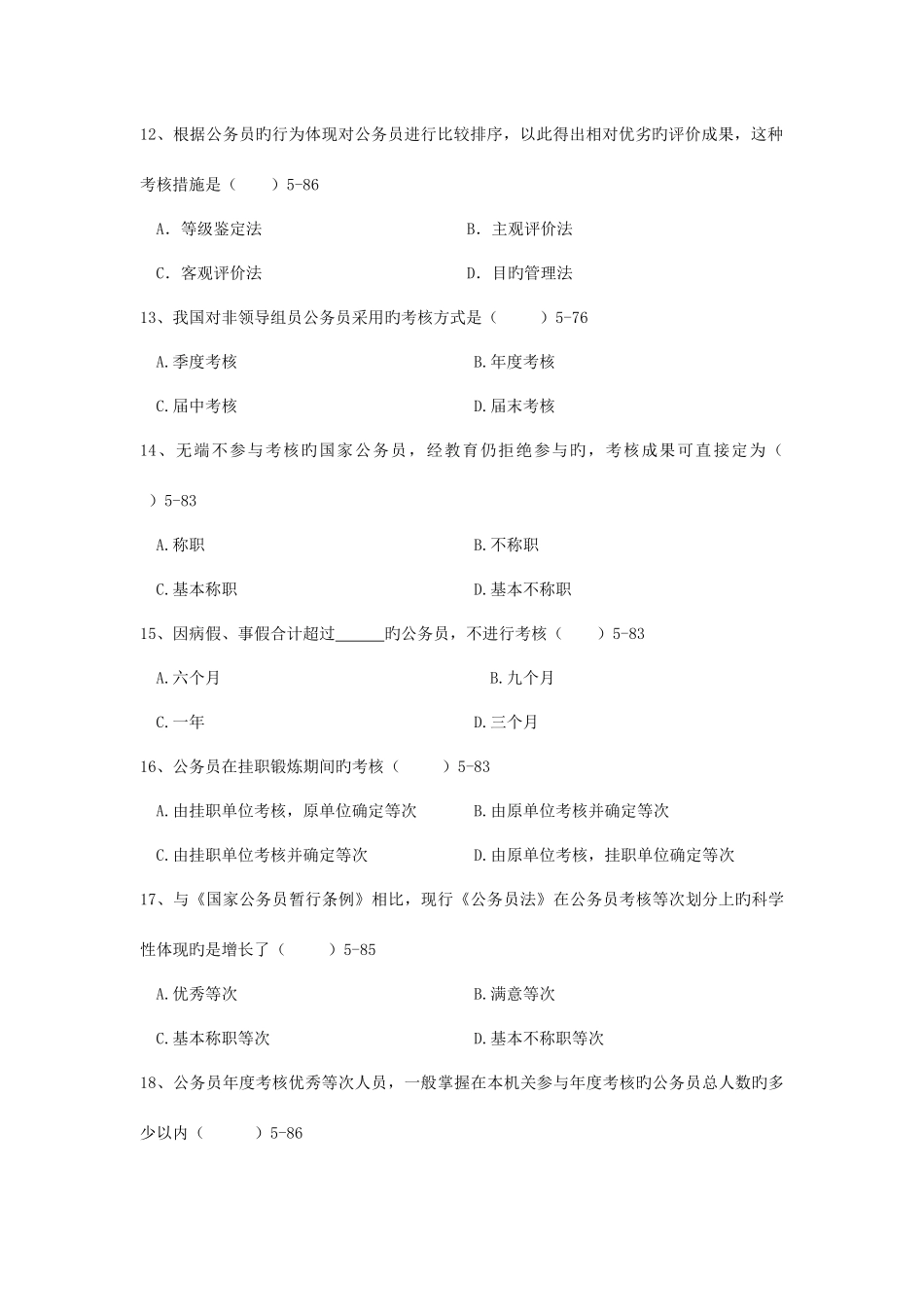 2025年公务员考核复习试题_第3页