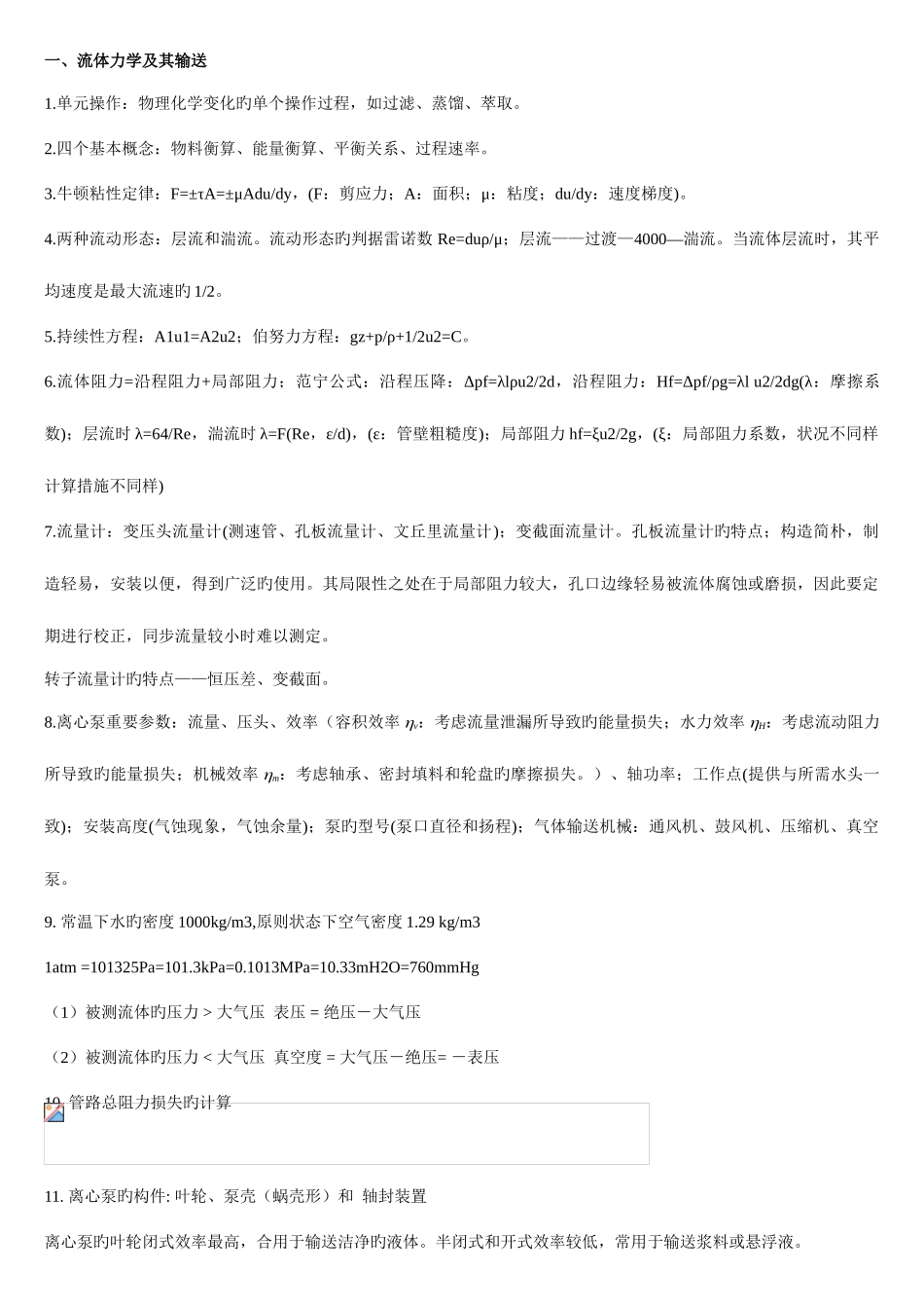 2025年化工原理知识点总结整理_第1页