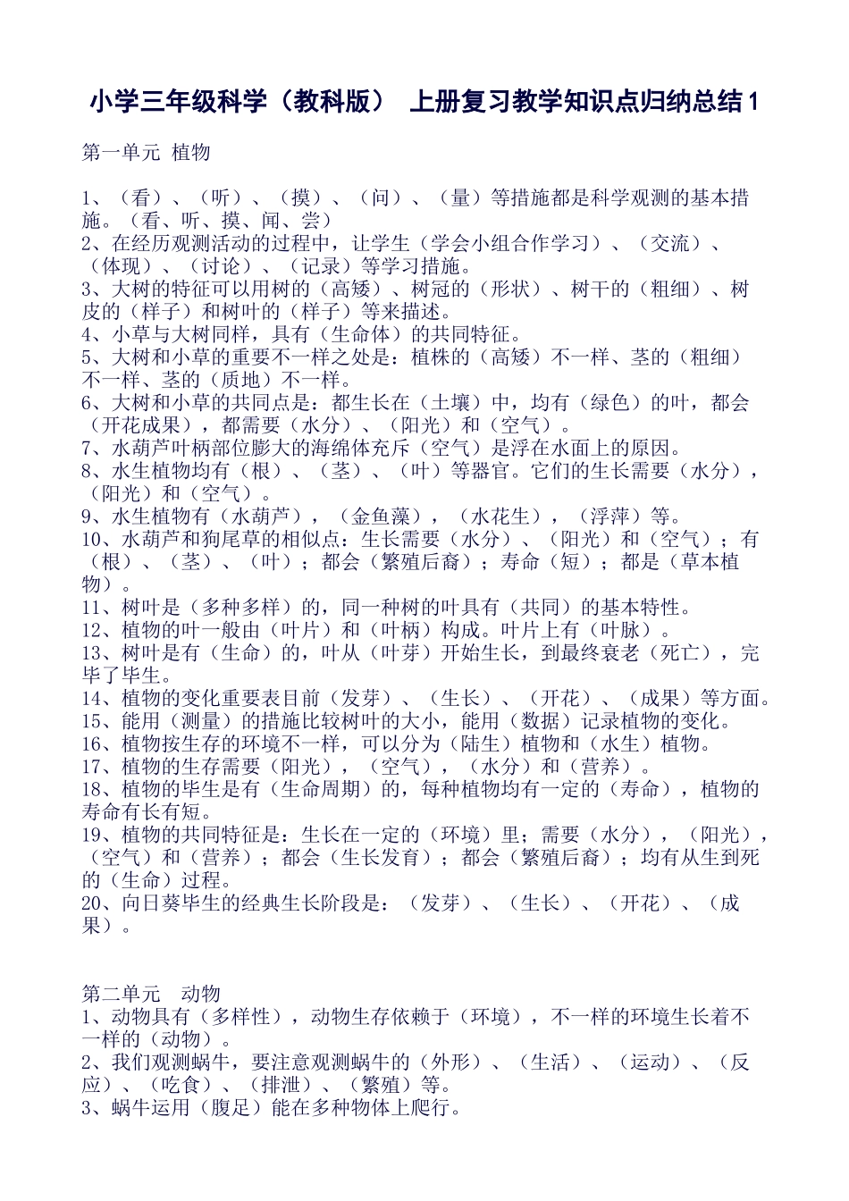 2025年小学三年级科学教科版上册复习教学知识点归纳总结_第1页